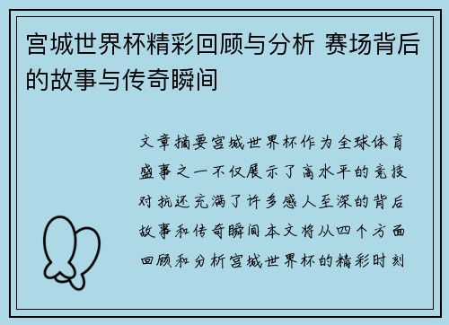 宫城世界杯精彩回顾与分析 赛场背后的故事与传奇瞬间