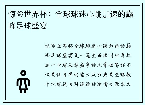 惊险世界杯：全球球迷心跳加速的巅峰足球盛宴