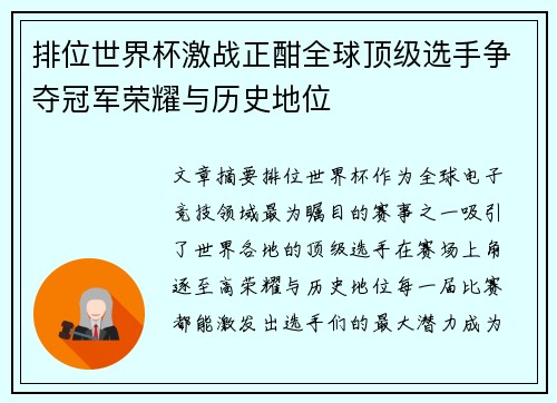 排位世界杯激战正酣全球顶级选手争夺冠军荣耀与历史地位