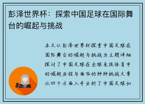 彭泽世界杯：探索中国足球在国际舞台的崛起与挑战