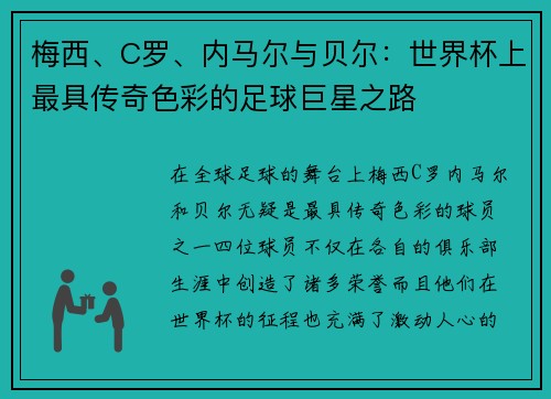梅西、C罗、内马尔与贝尔：世界杯上最具传奇色彩的足球巨星之路