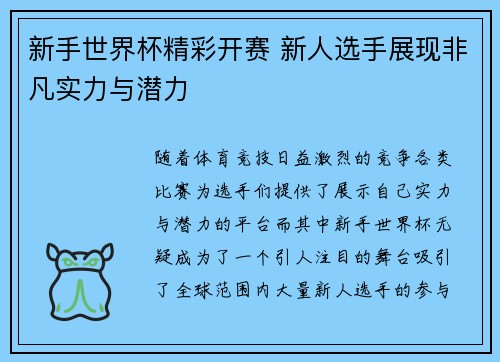 新手世界杯精彩开赛 新人选手展现非凡实力与潜力