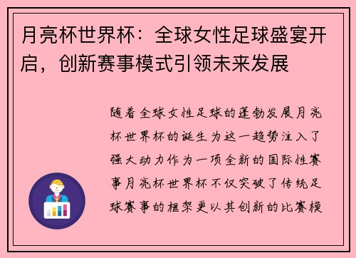 月亮杯世界杯：全球女性足球盛宴开启，创新赛事模式引领未来发展