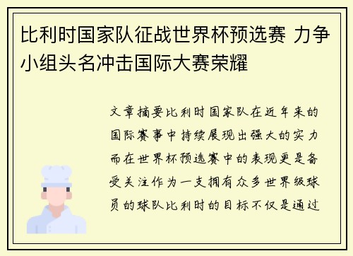 比利时国家队征战世界杯预选赛 力争小组头名冲击国际大赛荣耀