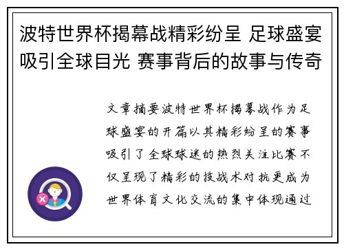 波特世界杯揭幕战精彩纷呈 足球盛宴吸引全球目光 赛事背后的故事与传奇