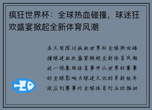疯狂世界杯：全球热血碰撞，球迷狂欢盛宴掀起全新体育风潮