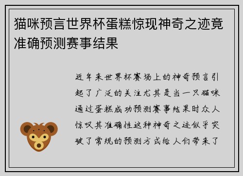 猫咪预言世界杯蛋糕惊现神奇之迹竟准确预测赛事结果