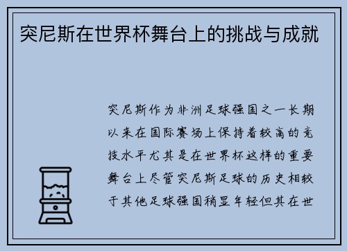 突尼斯在世界杯舞台上的挑战与成就