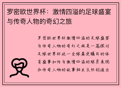 罗密欧世界杯：激情四溢的足球盛宴与传奇人物的奇幻之旅