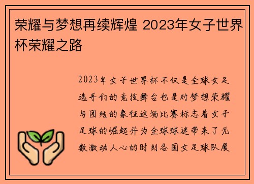 荣耀与梦想再续辉煌 2023年女子世界杯荣耀之路