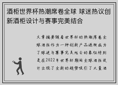 酒柜世界杯热潮席卷全球 球迷热议创新酒柜设计与赛事完美结合