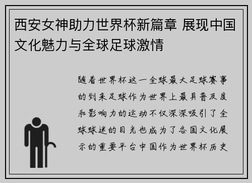 西安女神助力世界杯新篇章 展现中国文化魅力与全球足球激情