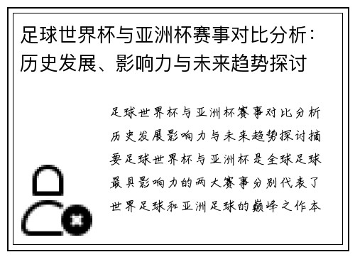 足球世界杯与亚洲杯赛事对比分析：历史发展、影响力与未来趋势探讨