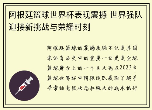 阿根廷篮球世界杯表现震撼 世界强队迎接新挑战与荣耀时刻