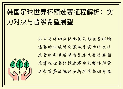 韩国足球世界杯预选赛征程解析：实力对决与晋级希望展望