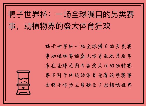 鸭子世界杯：一场全球瞩目的另类赛事，动植物界的盛大体育狂欢