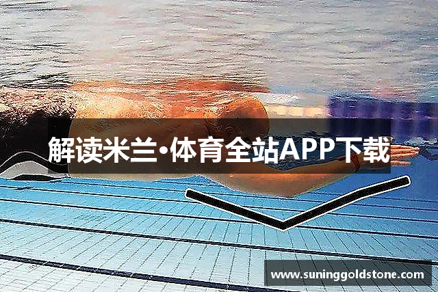 解读米兰·体育全站APP下载