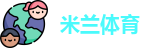 米兰·体育全站APP下载
